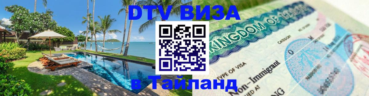 VISA в Тайланд для удалёнщиков 