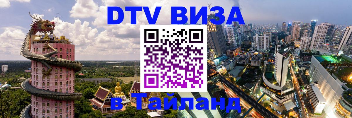 DTV Visa Thailand — прайс и условия, виза без дополнительных документов - 