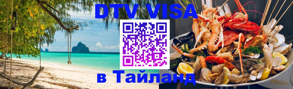 Destination Thailand Visa (DTV виза) Монако 
