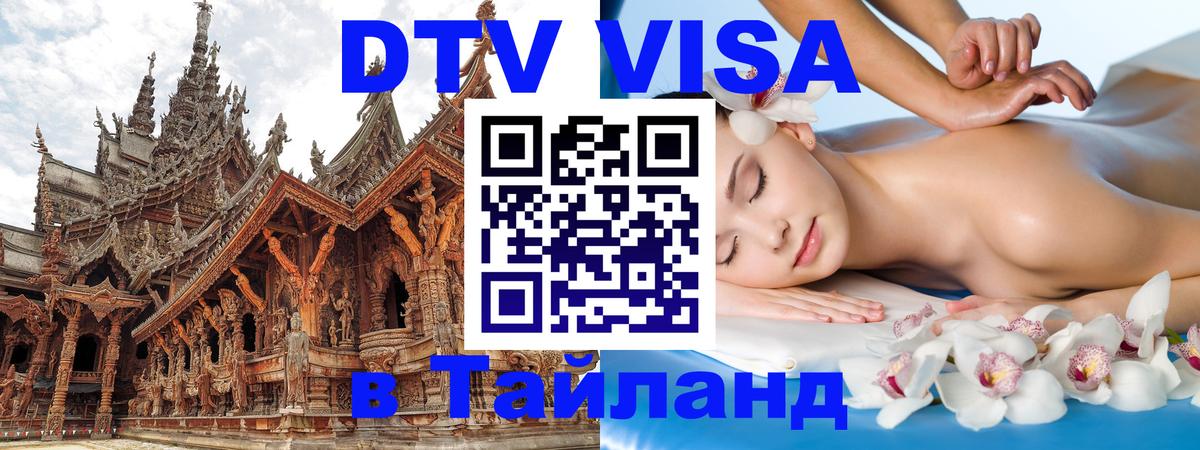 DTV Visa Thailand — прайс и условия, виза без дополнительных документов - 03.10.2025 